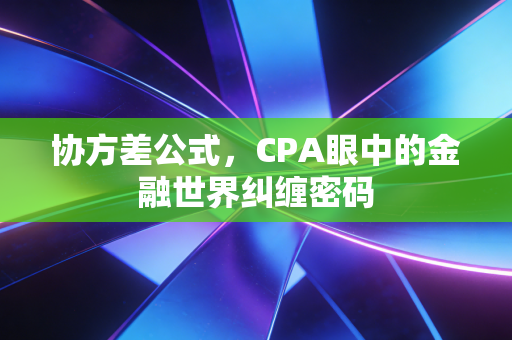 协方差公式，CPA眼中的金融世界纠缠密码