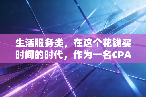 生活服务类，在这个花钱买时间的时代，作为一名CPA我如何精明消费？