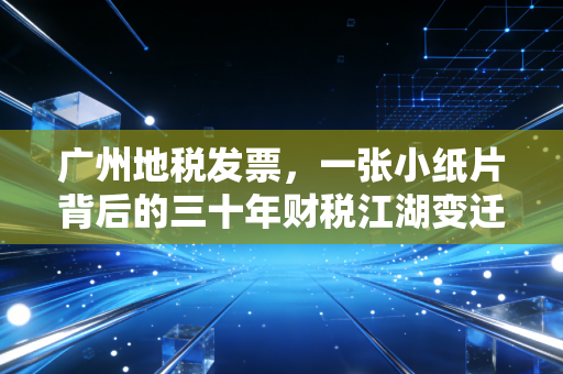 广州地税发票，一张小纸片背后的三十年财税江湖变迁录
