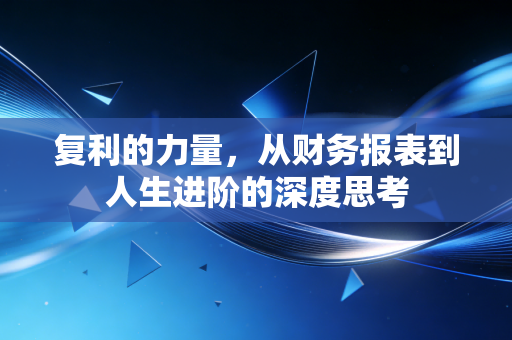 复利的力量，从财务报表到人生进阶的深度思考