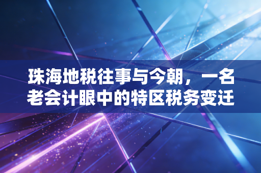 珠海地税往事与今朝，一名老会计眼中的特区税务变迁与温情服务