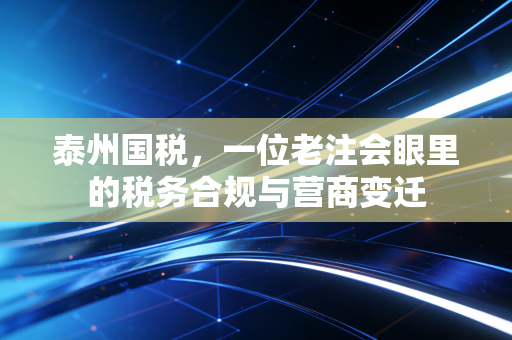 泰州国税，一位老注会眼里的税务合规与营商变迁