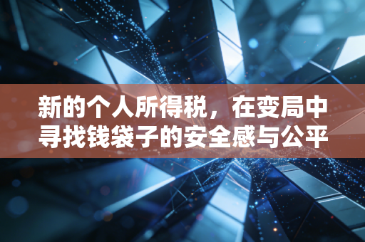 新的个人所得税，在变局中寻找钱袋子的安全感与公平性