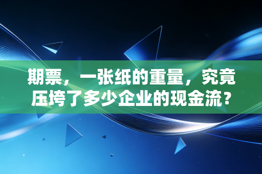 期票,一张纸的重量,究竟压垮了多少企业的现金流?