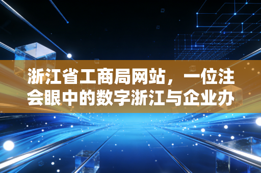 浙江省工商局网站，一位注会眼中的数字浙江与企业办事的酸甜苦辣