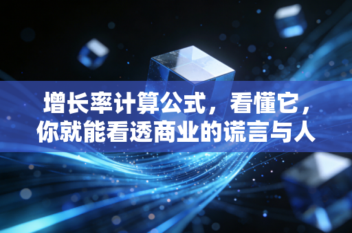 增长率计算公式，看懂它，你就能看透商业的谎言与人生的真相