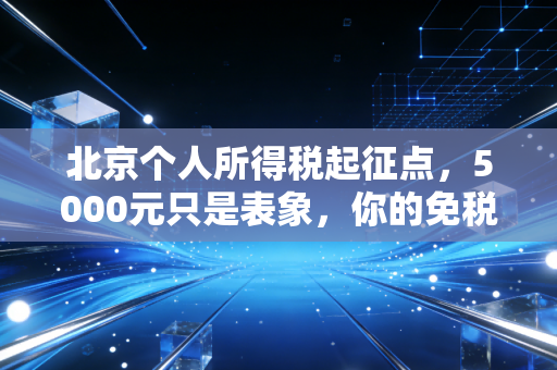北京个人所得税起征点，5000元只是表象，你的免税线到底在哪里？