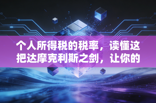 个人所得税的税率，读懂这把达摩克利斯之剑，让你的财富少流点血
