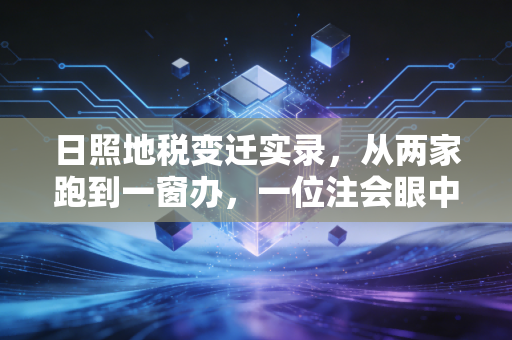 日照地税变迁实录，从两家跑到一窗办，一位注会眼中的海滨税务风云