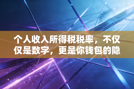 个人收入所得税税率，不仅仅是数字，更是你钱包的隐形管家