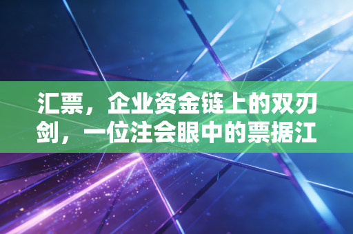 汇票，企业资金链上的双刃剑，一位注会眼中的票据江湖