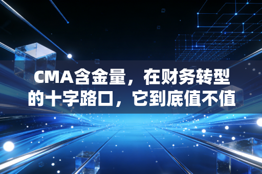 CMA含金量,在财务转型的十字路口,它到底值不值得你倾注时间与金钱?