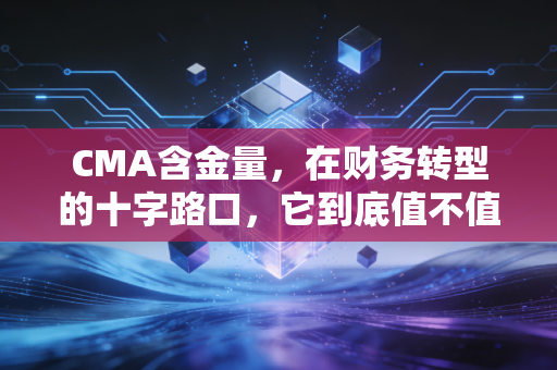 CMA含金量，在财务转型的十字路口，它到底值不值得你倾注时间与金钱？