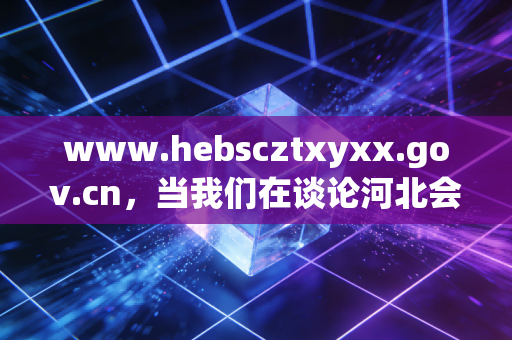 www.hebscztxyxx.gov.cn，当我们在谈论河北会计人的未来时，我们在谈论什么？——一位注会老兵的深度观察