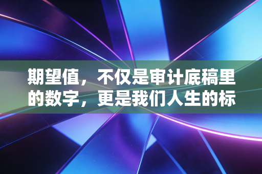 期望值，不仅是审计底稿里的数字，更是我们人生的标尺