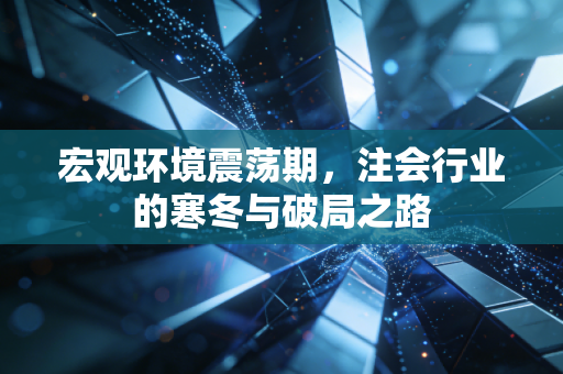 宏观环境震荡期,注会行业的寒冬与破局之路