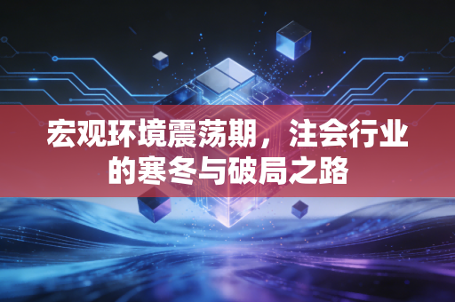 宏观环境震荡期，注会行业的寒冬与破局之路