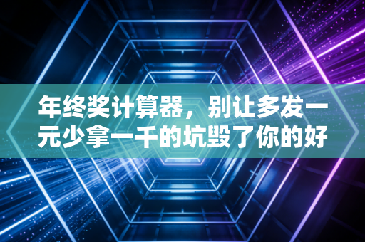年终奖计算器，别让多发一元少拿一千的坑毁了你的好心情，CPA手把手教你避税实操