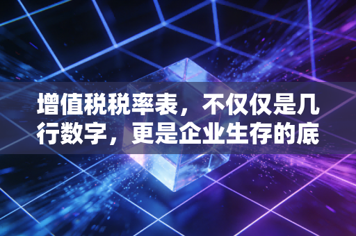 增值税税率表，不仅仅是几行数字，更是企业生存的底层逻辑