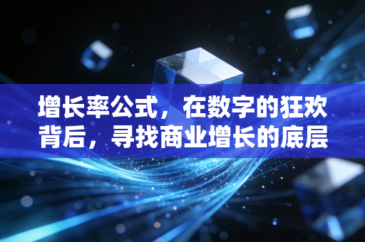 增长率公式，在数字的狂欢背后，寻找商业增长的底层逻辑