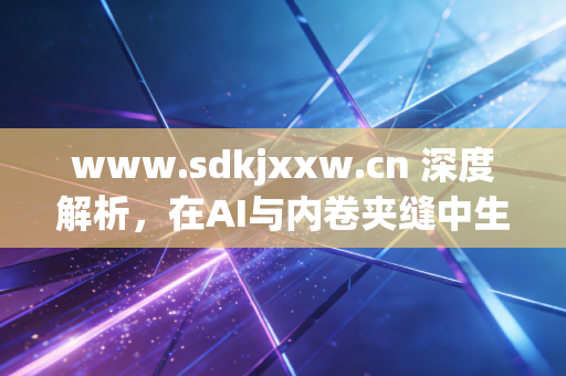 www.sdkjxxw.cn 深度解析，在AI与内卷夹缝中生存，注册会计师的护城河究竟在哪里？