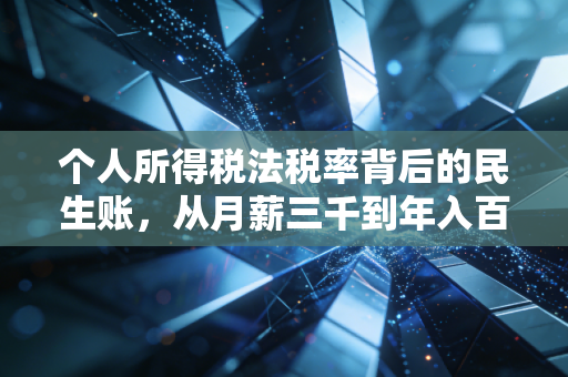 个人所得税法税率背后的民生账，从月薪三千到年入百万，我们究竟交了多少税？