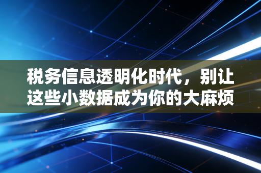 税务信息透明化时代，别让这些小数据成为你的大麻烦——一位注会眼中的数字税务与生活