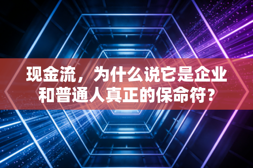 现金流，为什么说它是企业和普通人真正的保命符？