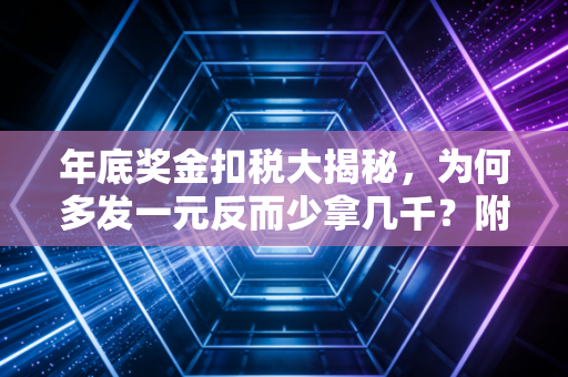 年底奖金扣税大揭秘，为何多发一元反而少拿几千？附保姆级筹划攻略