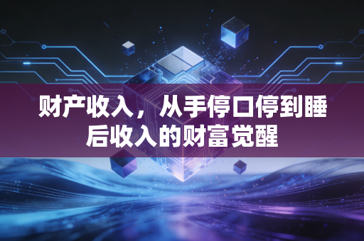 财产收入，从手停口停到睡后收入的财富觉醒