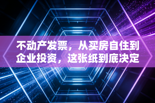 不动产发票，从买房自住到企业投资，这张纸到底决定了多少真金白银？