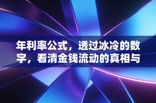 年利率公式,透过冰冷的数字,看清金钱流动的真相与生活的代价