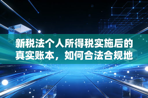 新税法个人所得税实施后的真实账本，如何合法合规地让钱包更鼓？