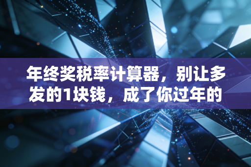 年终奖税率计算器，别让多发的1块钱，成了你过年的劫数