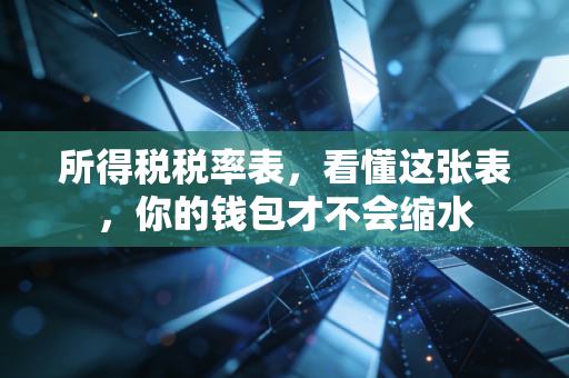 所得税税率表，看懂这张表，你的钱包才不会缩水