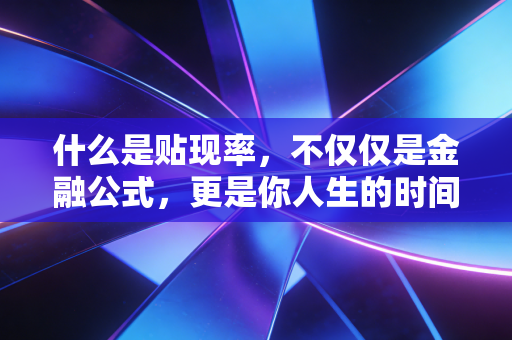 什么是贴现率，不仅仅是金融公式，更是你人生的时间算法