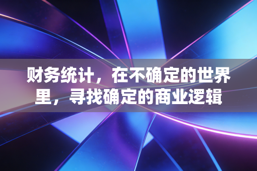 财务统计，在不确定的世界里，寻找确定的商业逻辑