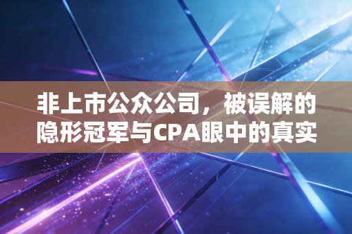 非上市公众公司，被误解的隐形冠军与CPA眼中的真实江湖