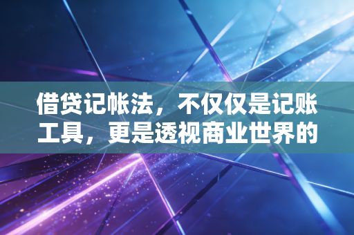 借贷记帐法，不仅仅是记账工具，更是透视商业世界的底层逻辑