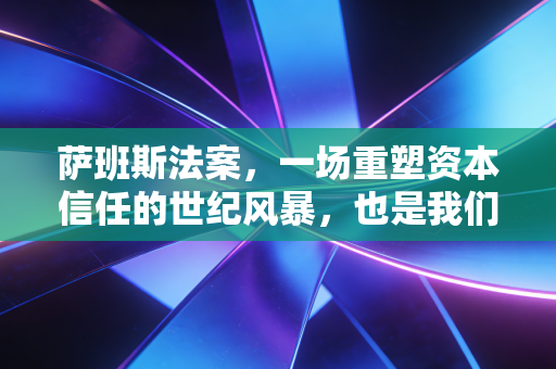 萨班斯法案，一场重塑资本信任的世纪风暴，也是我们注会人的爱恨情仇