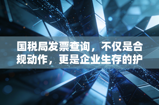 国税局发票查询,不仅是合规动作,更是企业生存的护身符
