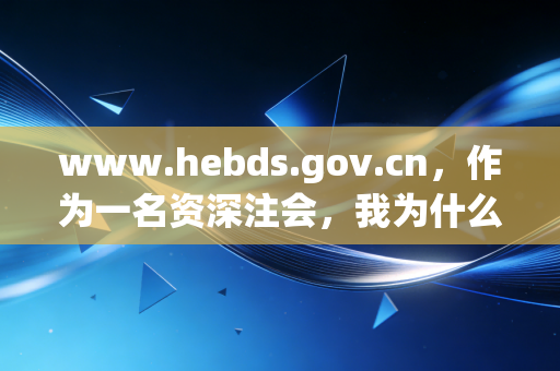 www.hebds.gov.cn，作为一名资深注会，我为什么每天都要刷这个网站？——聊聊河北税务数字化与我们的执业生态