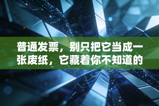 普通发票，别只把它当成一张废纸，它藏着你不知道的财税江湖