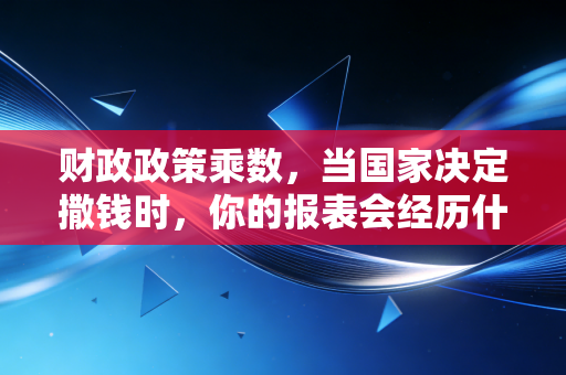 财政政策乘数，当国家决定撒钱时，你的报表会经历什么？