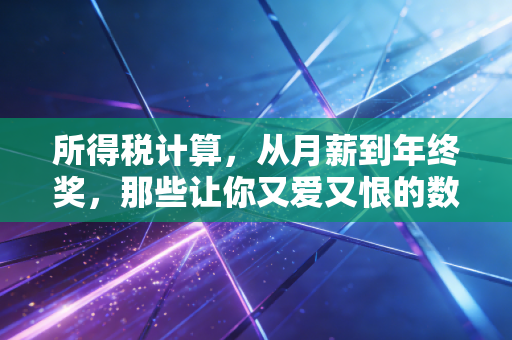 所得税计算，从月薪到年终奖，那些让你又爱又恨的数字游戏