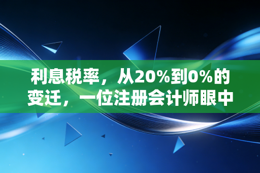 利息税率，从20%到0%的变迁，一位注册会计师眼中的财富缩水真相