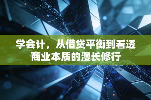 学会计，从借贷平衡到看透商业本质的漫长修行