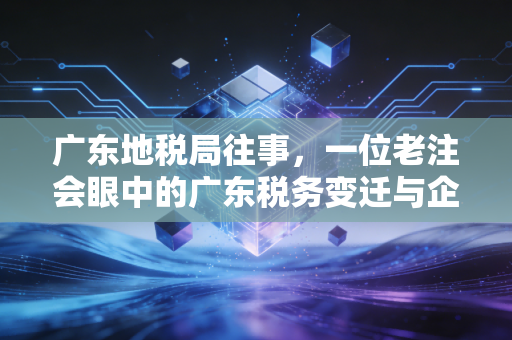 广东地税局往事，一位老注会眼中的广东税务变迁与企业生存实录