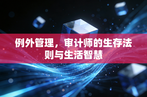 例外管理,审计师的生存法则与生活智慧
