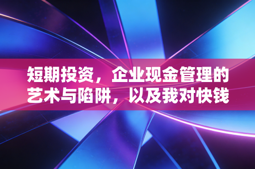 短期投资，企业现金管理的艺术与陷阱，以及我对快钱的冷思考